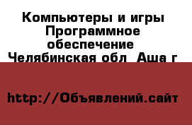 Компьютеры и игры Программное обеспечение. Челябинская обл.,Аша г.